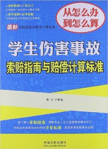 最新学生伤害事故索赔指南与赔偿计算标准