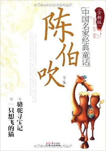 中国名家经典童话•陈伯吹专集(全新版)