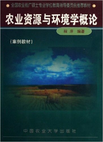 农业资源与环境学概论:案例教材