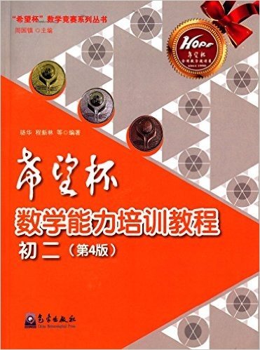 "希望杯"数学竞赛系列丛书·"希望杯"数学能力培训教程:初二(第4版)