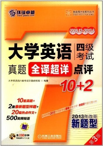 环球卓越•英语周计划系列丛书:大学英语四级考试真题全译超详点评10+2(第3版)(10套真题+2套真题视频讲座+20篇热点作文+500高频短语)