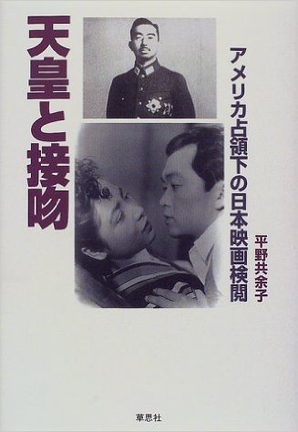 天皇と接吻 アメリカ占領下の日本映画検閲