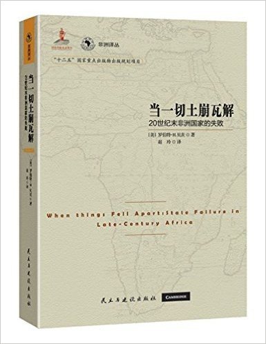 当一切土崩瓦解:20世纪末非洲国家的失败