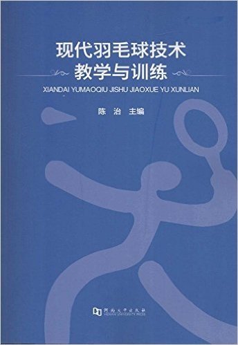 现代羽毛球技术教学与训练