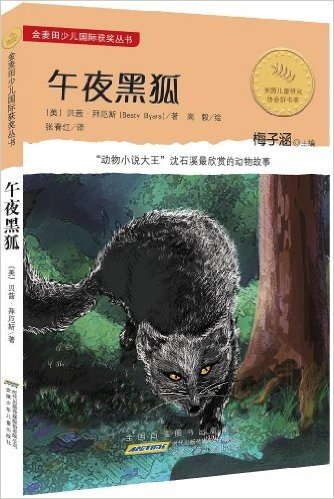 金麦田少儿国际获奖丛书:午夜黑狐