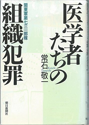 医学者たちの組織犯罪:関東軍第七三一部隊