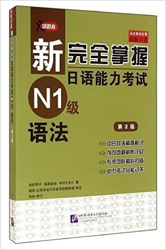 领跑者·新完全掌握日语能力考试:N1级语法(第2版)