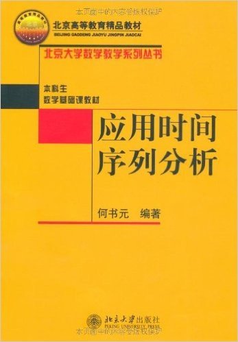 北京高等教育精品教材•北京大学数学教学系列丛书•应用时间序列分析