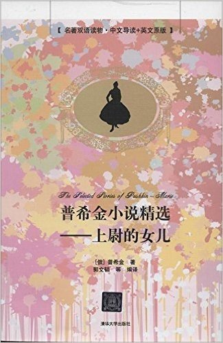 普希金小说精选:上尉的女儿(名著双语读物·中文导读+英文原版)