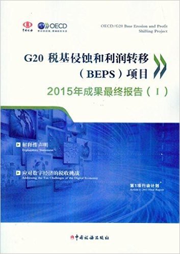 G20 税基侵蚀和利润转移（BEPS）项目2015年成果最终报告（1套6册）