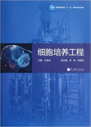 普通高等教育"十一五"国家级规划教材:细胞培养工程