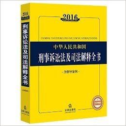 2016中华人民共和国刑事诉讼法及司法解释全书(含指导案例)