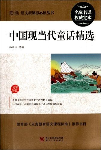 最新语文新课标必读丛书:中国现当代童话精选