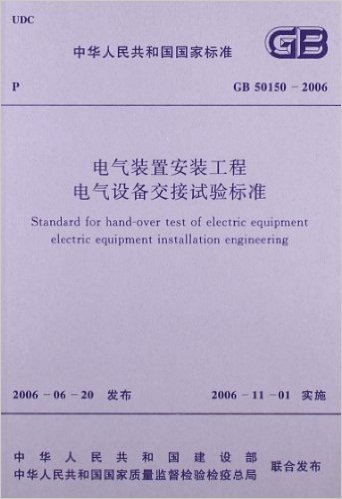 电气装置安装工程电气设备交接试验标准(GB50150-2006)