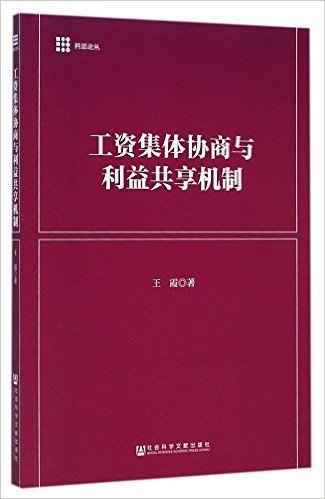 工资集体协商与利益共享机制