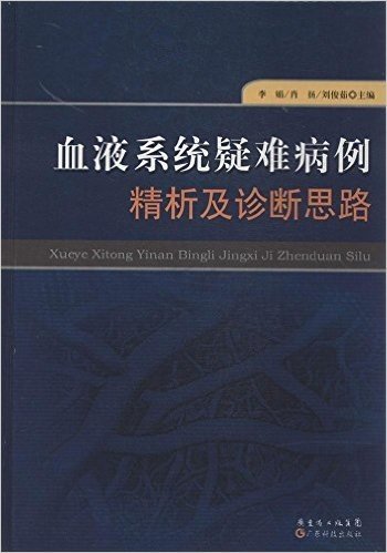 血液系统疑难病例精析及诊断思路