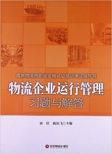 最新物流师职业资格认证培训考试指导书:物流企业运行管理习题与解答