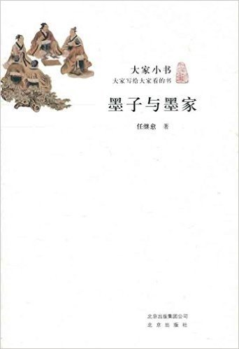 大家小书:墨子与墨家