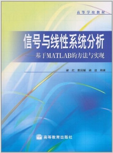 信号与线性系统分析:基于MATLAB的方法与实现(附光盘1张)