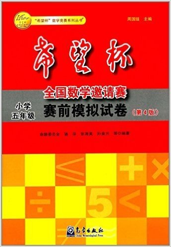 希望杯数学竞赛系列丛书:希望杯全国数学邀请赛赛前模拟试卷(小学5年级)(第4版)