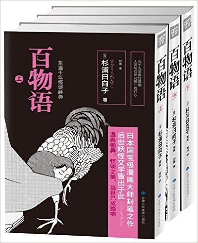 百物语(日本千年妖怪经典)(套装共3册)