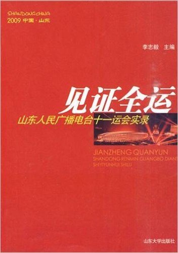 见证全运:山东人民广播电台十一运会实录