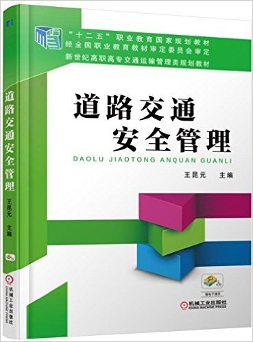 “十二五”职业教育国家规划教材:道路交通安全管理