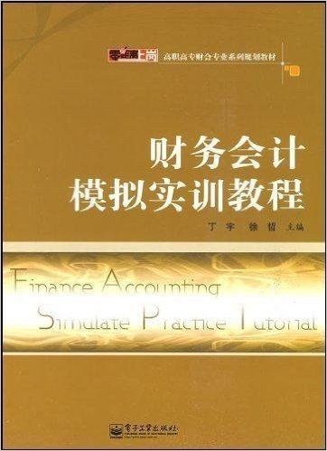 财务会计模拟实训教程