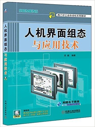人机界面组态与应用技术(附DVD-ROM光盘1张)