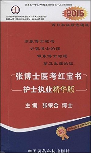 (2015)张博士医考红宝书护士执业精华版