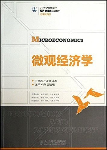 21世纪高等学校经济管理类规划教材·高校系列:微观经济学