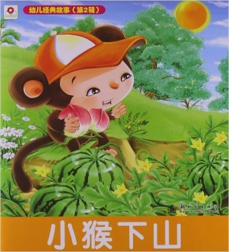 小红花·幼儿经典故事(第2辑):小猴下山