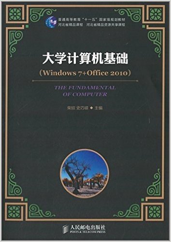 普通高等教育"十一五"国家级规划教材:大学计算机基础(Windows 7+Office 2010)
