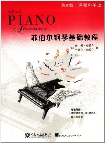 菲伯尔钢琴基础教程:课程和乐理(第2级)