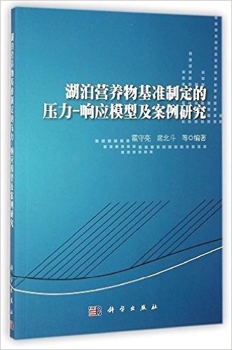 湖泊营养物基准制定的压力:响应模型及案例研究