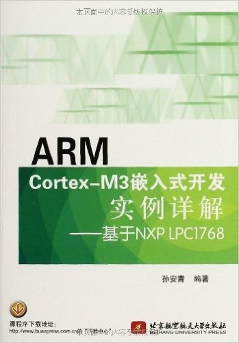 ARM Cortex-M3嵌入式开发实例详解:基于NXP LPC1768