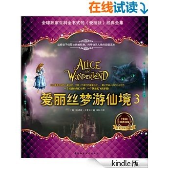 爱丽丝梦游仙境之英文原版3 (全球独家百科全书式的《爱丽丝》经典全集)