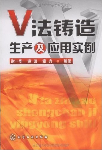 V法铸造生产及应用实例