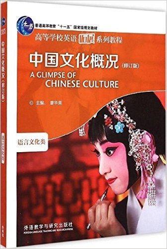 中国文化概况(修订版)(高等学校英语拓展系列教程)