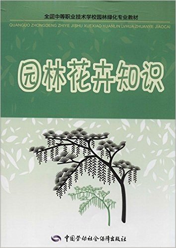 全国中等职业技术学校园林绿化专业教材:园林花卉知识