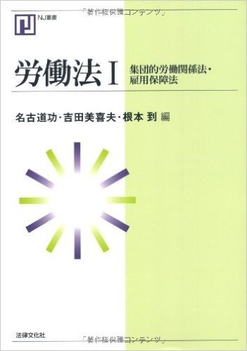 労働法(1)集団的労働関係法·雇用保障法