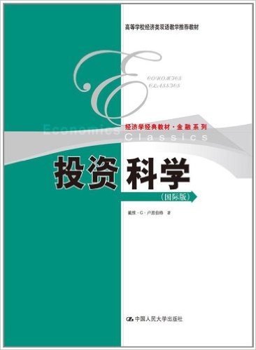 经济学经典教材·金融系列:投资科学(国际版)