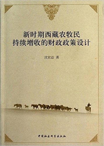 新时期西藏农牧民持续增收的财政政策设计
