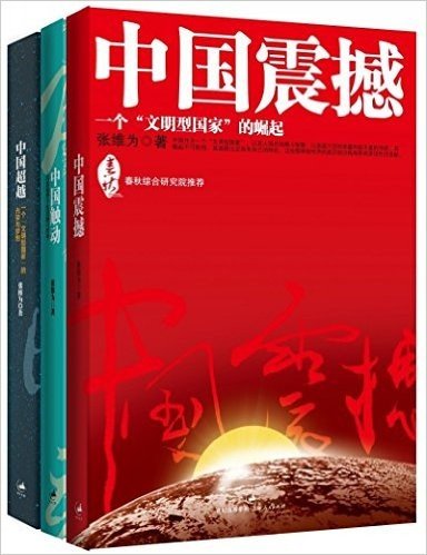 中国三部曲：中国震撼+中国触动+中国超越 （套装共3册）