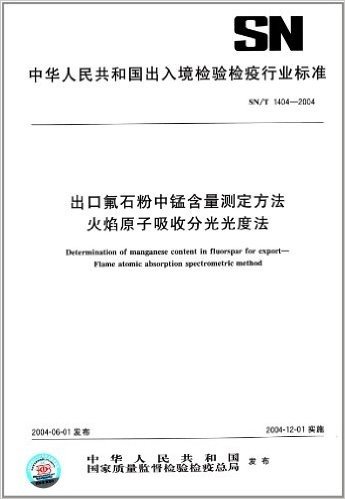 出口氟石粉中锰含量测定方法火焰原子吸收分光光度法(SN/T 1404-2004)