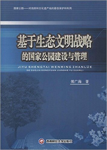 基于生态文明战略的国家公园建设与管理