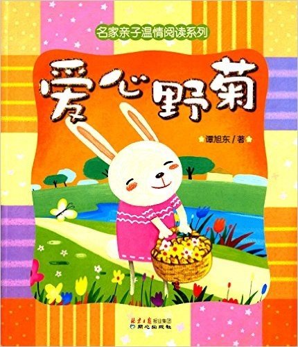 名家亲子温情阅读系列:爱心野菊