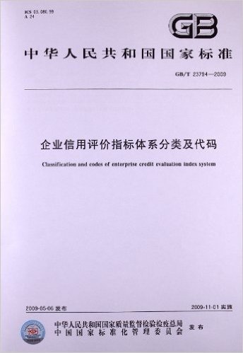 企业信用评价指标体系分类及代码(GB/T 23794-2009)