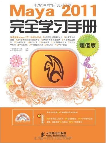 Maya2011完全学习手册(超值版)(附光盘1张)