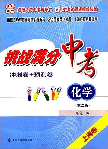 挑战满分·冲刺卷+预测卷:中考化学(第二版)(上海卷)